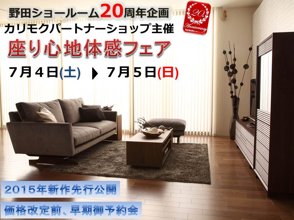 カリモク家具&nbsp;野田ショールーム