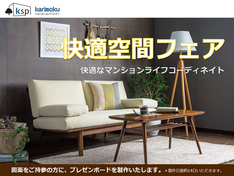 快適空間フェア お台場ショールーム 国産家具メーカーのカリモク家具 Karimoku 快適空間フェア お台場ショールーム 国産家具メーカーのカリモク家具 Karimoku