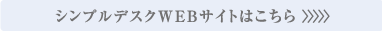 シンプルデスク WEBサイトはこちら