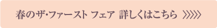 春のザ・ファーストフェア 詳しくはこちら