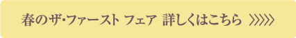 春のザ・ファーストフェア 詳しくはこちら