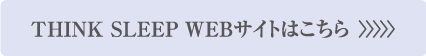 THINK SLEEP WEBサイトはこちら