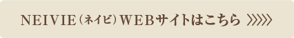 NEIVIEブランドサイト