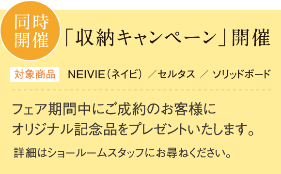 同時開催 「収納キャンペーン」開催