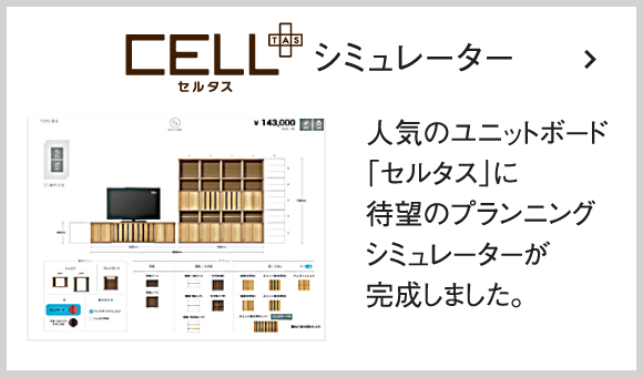 CELL+ セルタス　シミュレーター