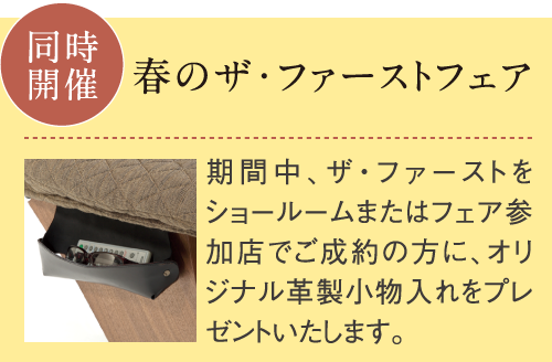同時開催 春のザ・ファーストフェア
