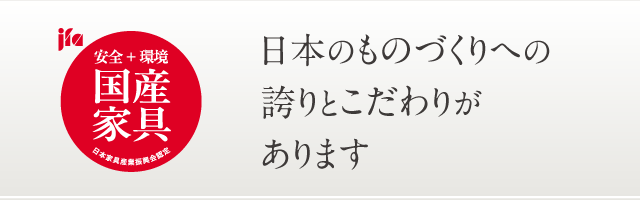 安全+環境 国産家具