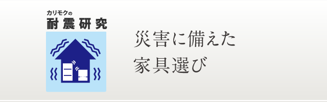 耐震研究 災害に備えた家具選び