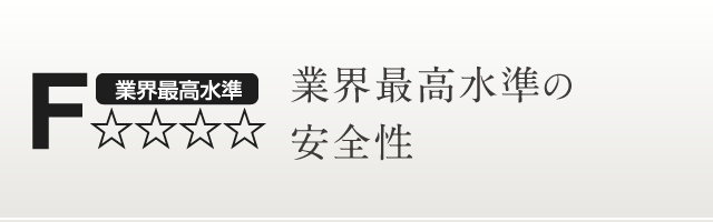 業界最高水準 カリモクは業界最高水準の安全をほこっています。