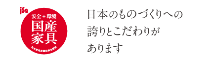 安全+環境 国産家具
