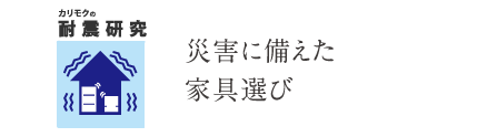 耐震研究 災害に備えた家具選び