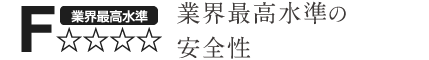 業界最高水準 カリモクは業界最高水準の安全をほこっています。