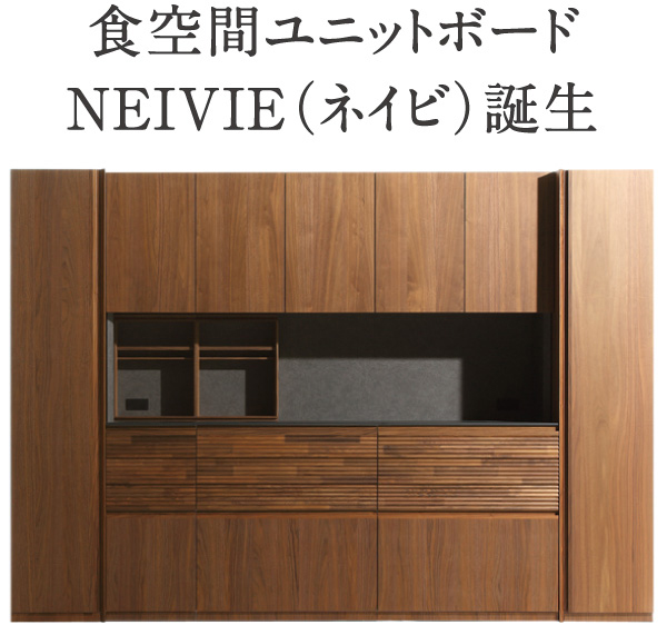食空間ユニットボード NEIVIE（ネイビ）誕生