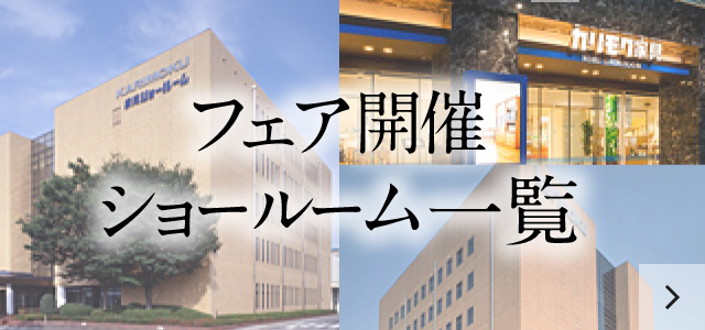 フェア開催ショールーム一覧