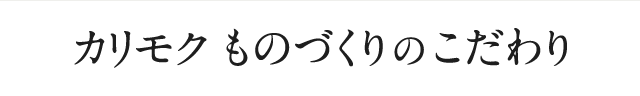 カリモクものづくりのこだわり