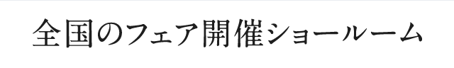 全国のフェア開催ショールーム