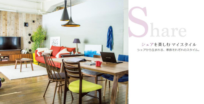 シェアを楽しむマイスタイル