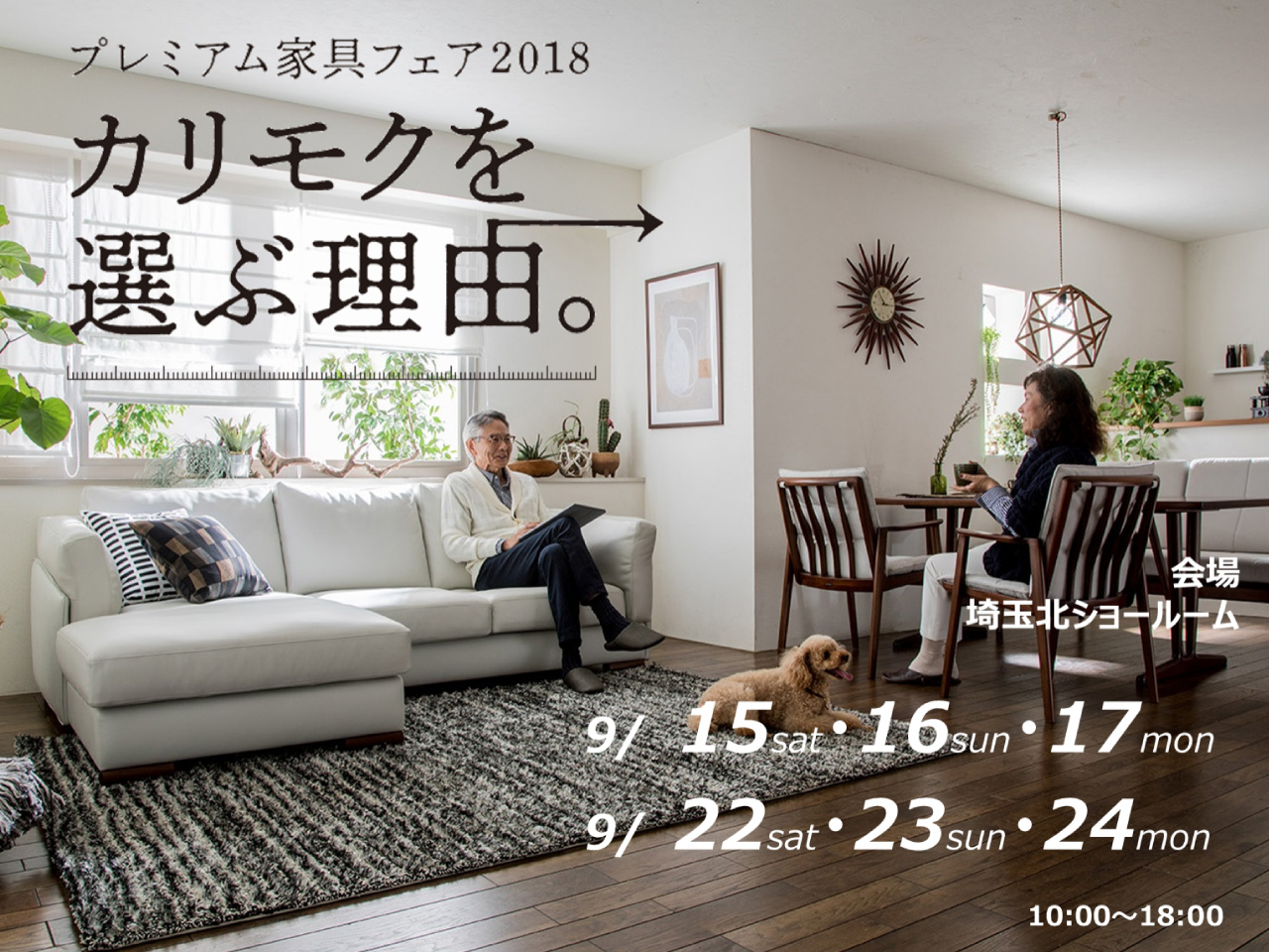 プレミアム家具フェア カリモク家具 埼玉北ショールーム 国産家具メーカーのカリモク家具 Karimoku