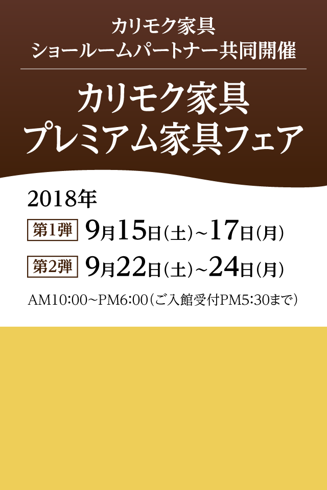 カリモク家具プレミアム家具フェア