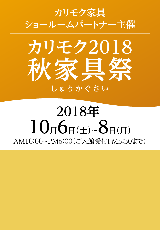 カリモク家具カリモク2018秋家具祭