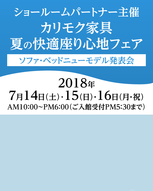 カリモク家具夏の快適座り心地フェア