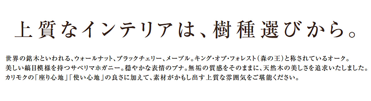 上質なインテリアは、樹種選びから