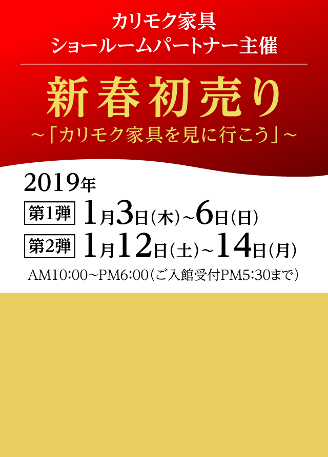 カリモク家具　新春初売り　～カリモク家具を見に行こう～