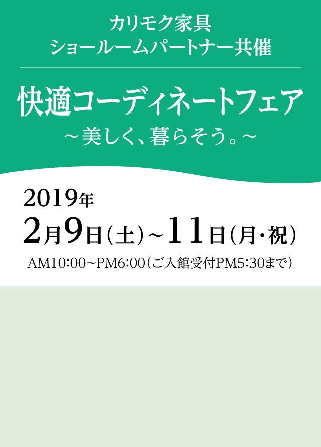 カリモク家具　快適コーディネートフェア2019