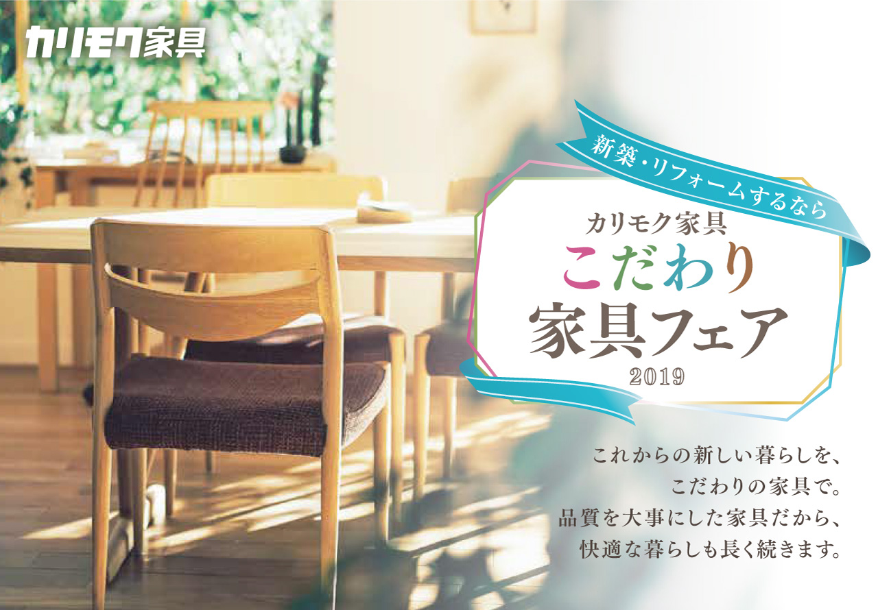 こだわり家具フェア19 カリモク家具 埼玉北ショールーム 国産家具メーカーのカリモク家具 Karimoku