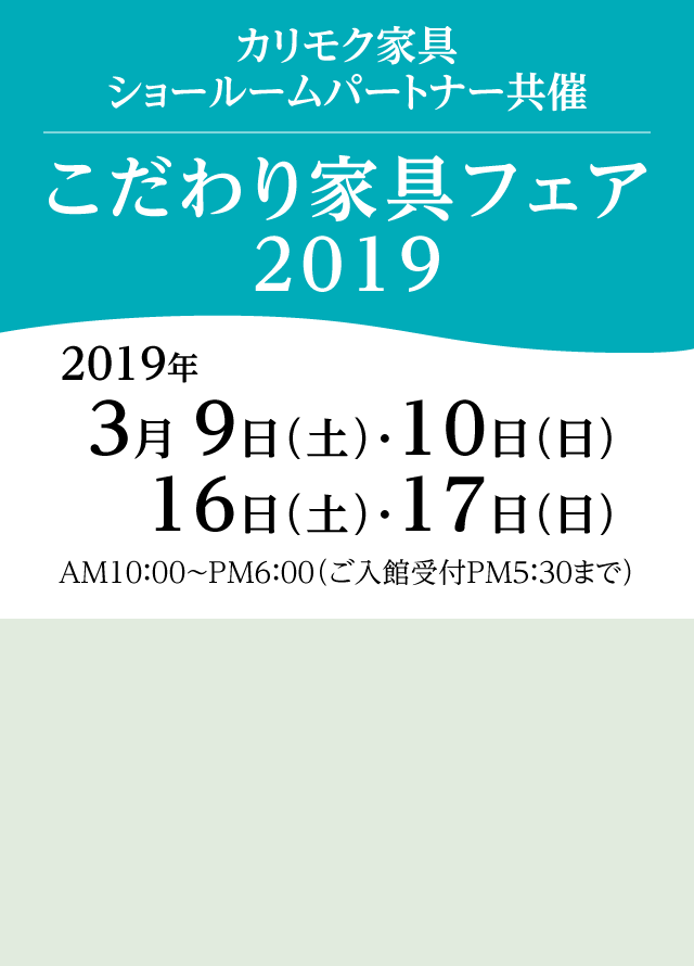 カリモク家具 こだわり家具フェア2019