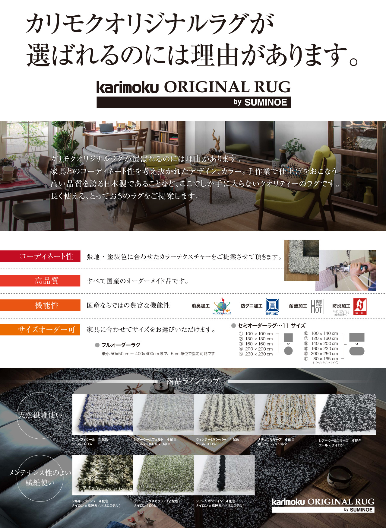 カリモク『オリジナルラグ』で足元寒さ知らず
