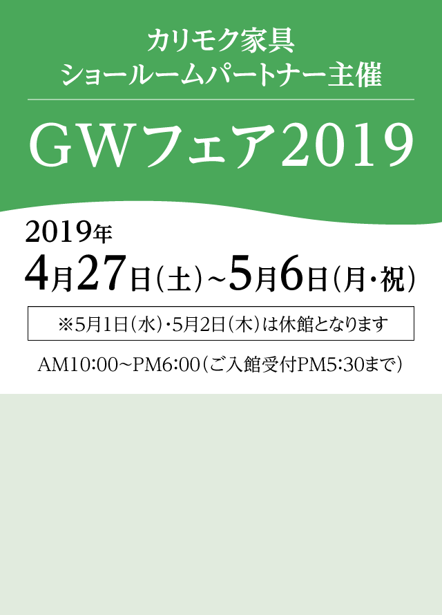 カリモク家具　GWフェア2019