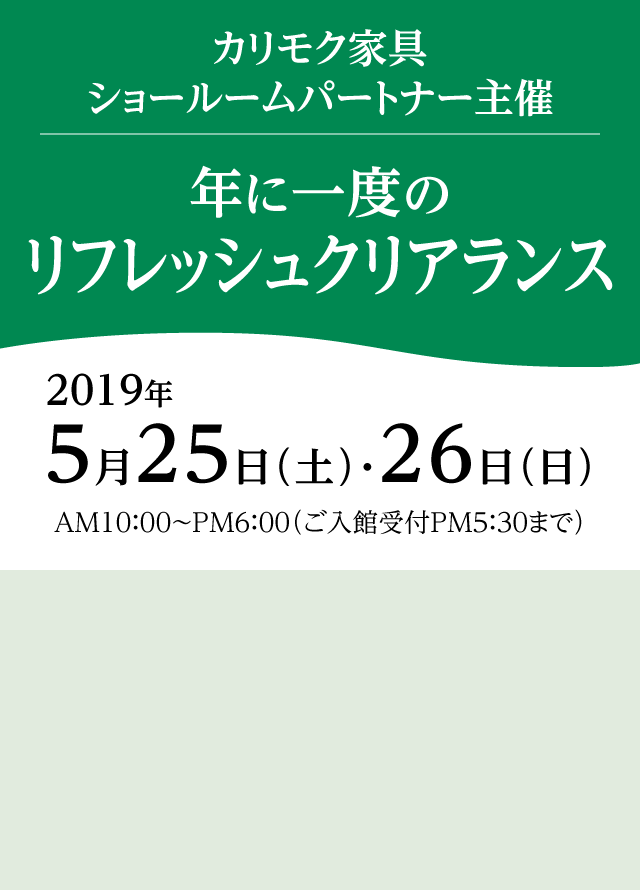 カリモク家具 年に一度のリフレッシュクリアランス