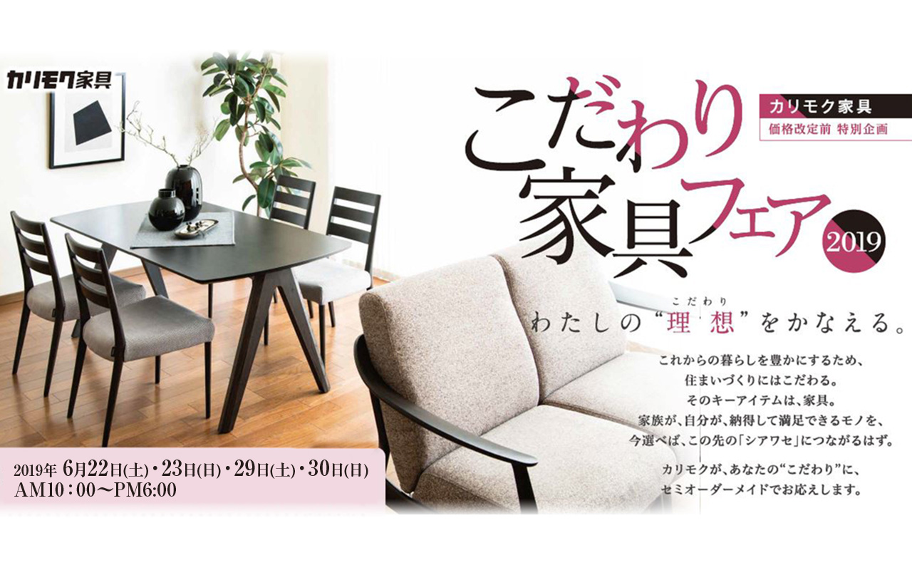 こだわり家具フェア19 カリモク家具 埼玉北ショールーム 国産家具メーカーのカリモク家具 Karimoku