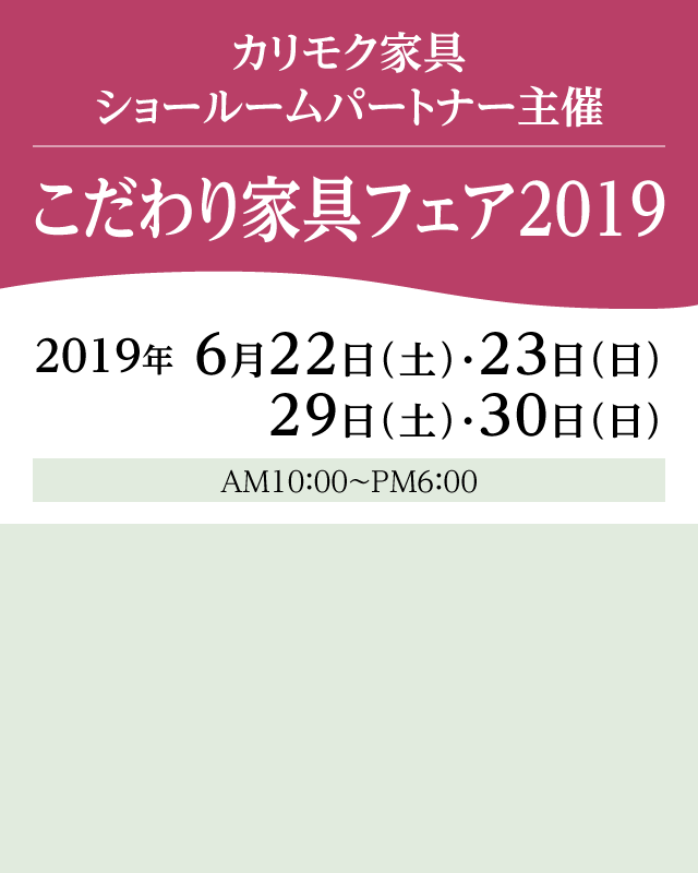 カリモク家具 こだわり家具フェア2019