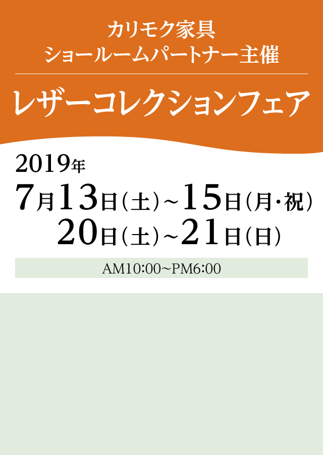 カリモク家具 レザーコレクションフェア