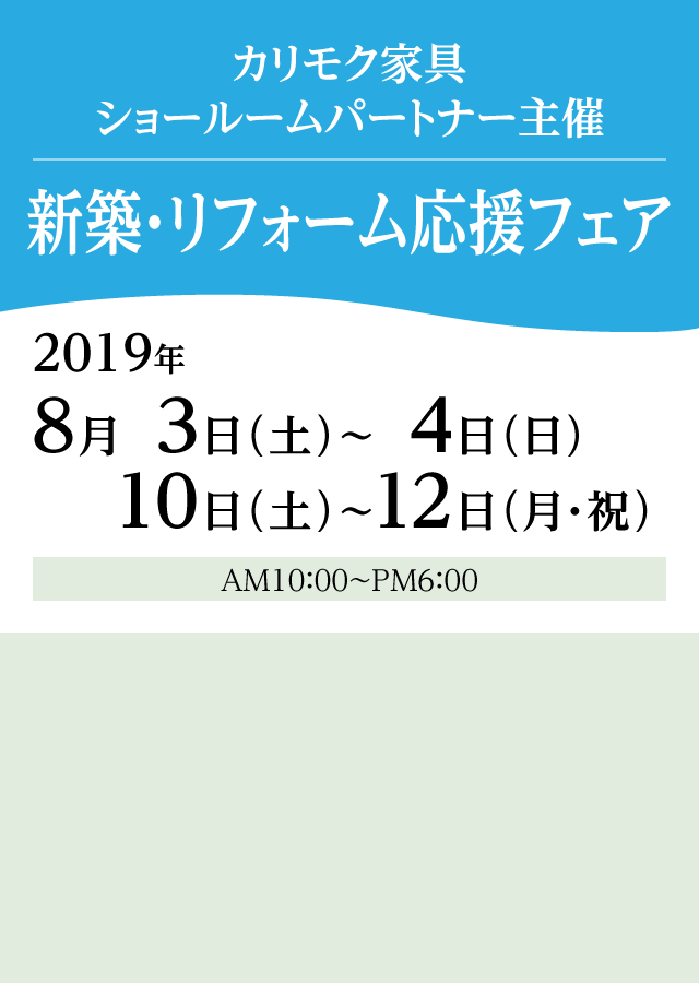 カリモク家具　新築・リフォーム応援フェア