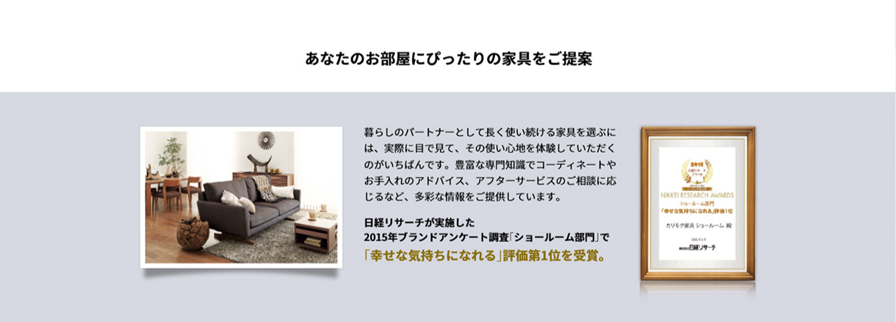 カリモクのこだわり