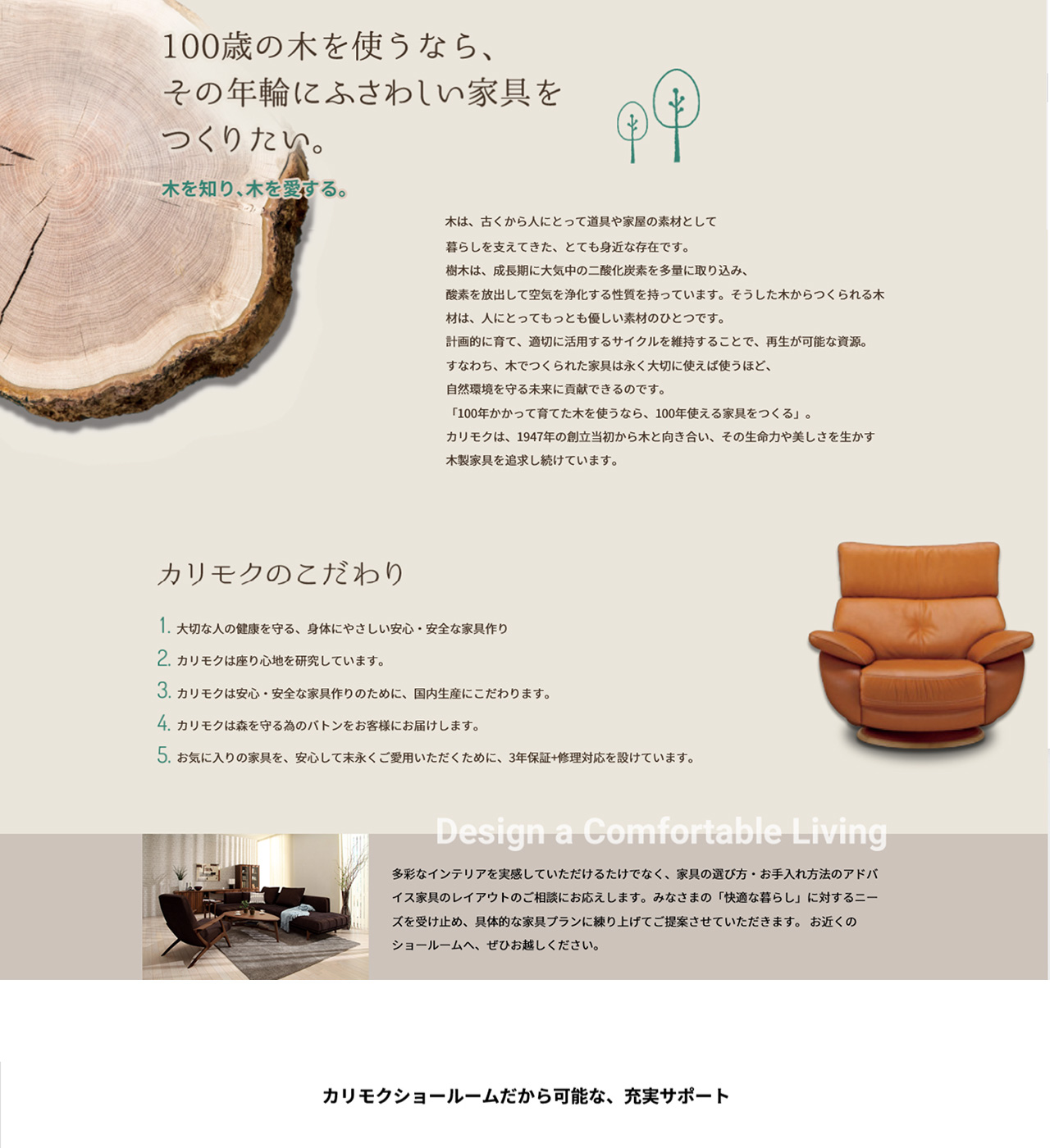 カリモクのこだわり