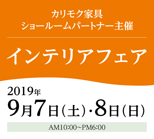 カリモク家具 インテリアフェア