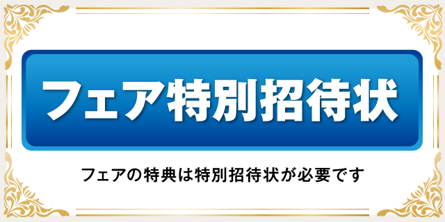 特別招待状を持ってショールームへ行こう!