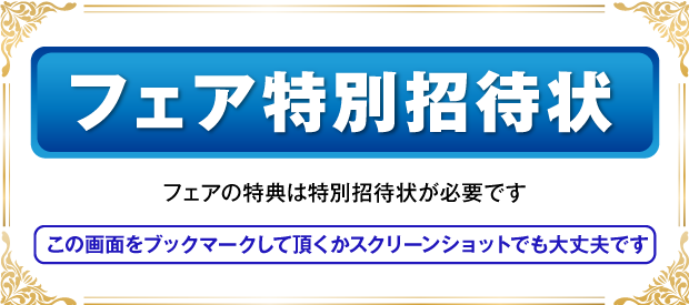フェア特別招待状