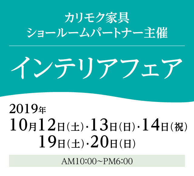 カリモク家具 インテリアフェア