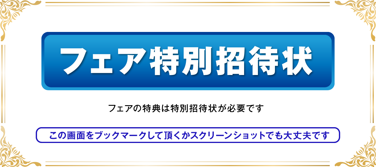 フェア特別招待状