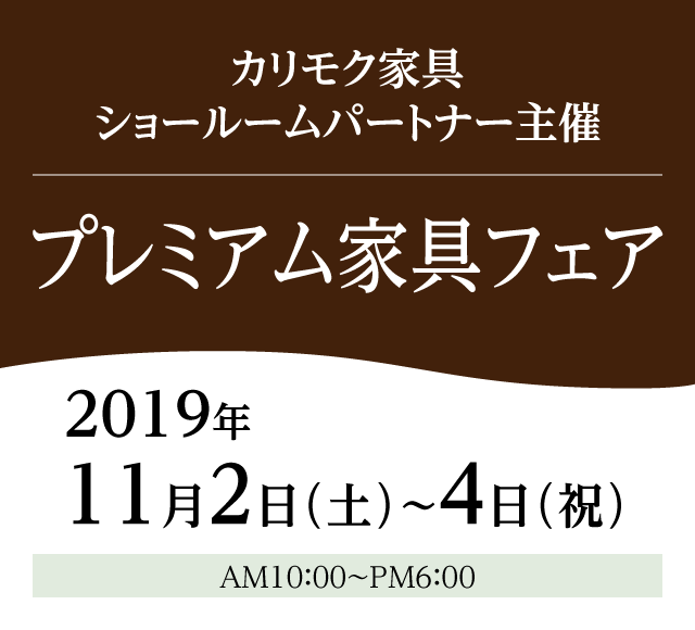 カリモク家具 プレミアム家具フェア