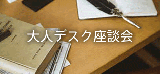 大人デスク座談会のご紹介