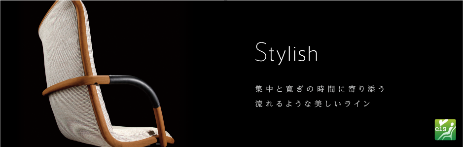 Stylish 集中と寛ぎの時間に寄り添う流れるような美しいライン