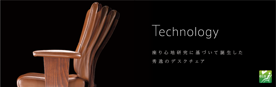 Technology 座り心地研究に基づいて誕生した秀逸のデスクチェア