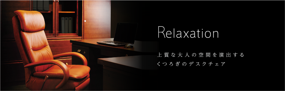 Relaxation 上質な大人の空間を演出するくつろぎのデスクチェア