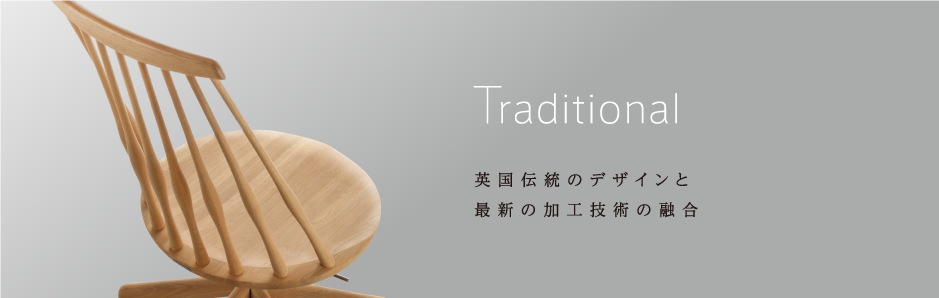 Traditional 英国伝統のデザインと最新の加工技術の融合